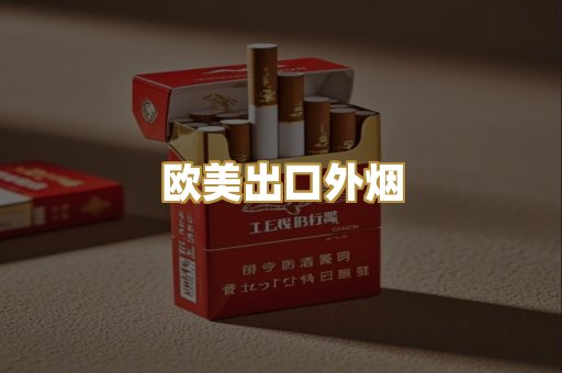 欧美出口外烟