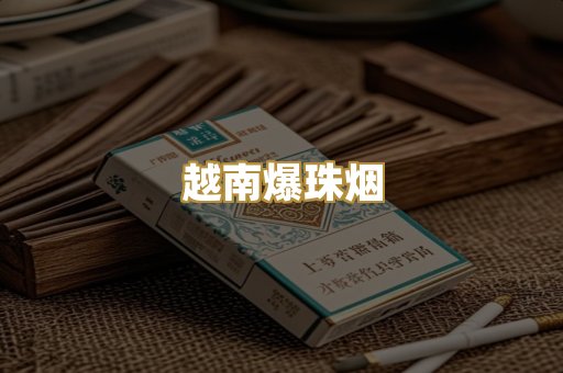 越南爆珠烟