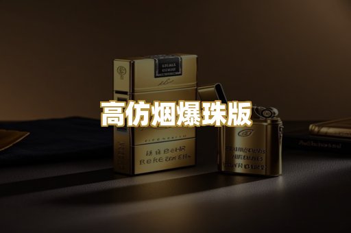 高仿烟爆珠版